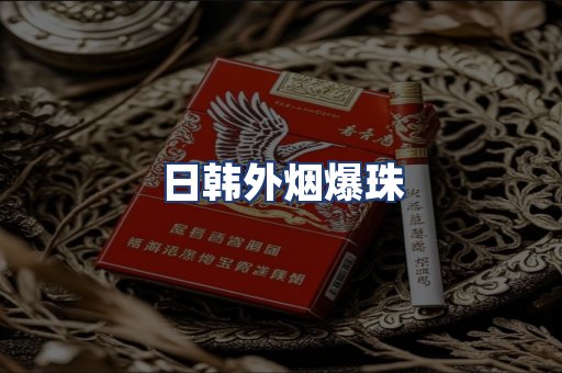 日韩外烟爆珠