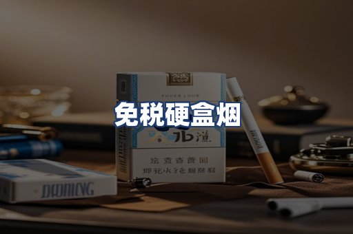 免税硬盒烟